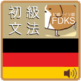 初級ドイツ語問題集(FDKS) icono
