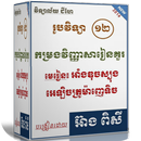 កម្រងវិញ្ញាសារៀនគួររូបវិទ្យា ថ្នាក់ទី ១២ APK