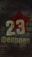 C 23 Февраля поздравления poster