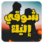 شوقي إليك icon