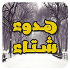 هدوء الشتاء আইকন