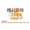 캐시모아2 - 돈버는 어플, 문화상품권