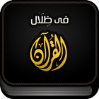 فى ظلال القرأن FeZilal AlQuran ไอคอน