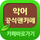 악어 공식 팬카페 바로가기 Zeichen