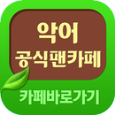 악어 공식 팬카페 바로가기 APK