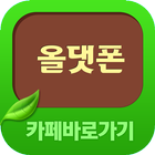 올댓폰 카페 바로가기 icon