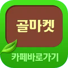 골마켓 카페 바로가기 Apk 2.0 Für Android Herunterladen – Die Neueste Verion Von 골마켓  카페 바로가기 Apk Herunterladen - Apkfab.Com