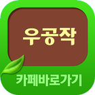 Icona 우공작 카페 바로가기