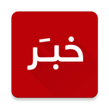 آیکون‌ Khabar