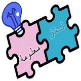 لغز و معلومة icon