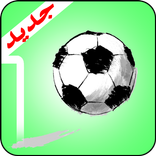 yalla shoot - في العارضة يلا شووت