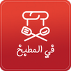 في المطبخ APK