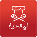 في المطبخ APK