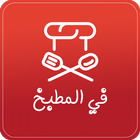 في المطبخ icon