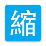縮短網址 아이콘