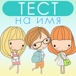 ТЕСТ на ИМЯ. Какое у тебя должно быть имя?