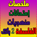 ملخصات الفلسفة و منهجيات و إمتحانات 2 باك -كل شعب APK