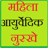 women ayurvedic nuske in hindi icône