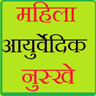 women ayurvedic nuske in hindi ไอคอน