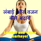 Lambai Vajan Kaise Badhaye アイコン