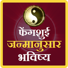 Fheguchu janamanusar bhavisya icon