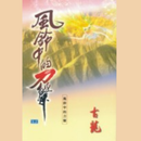風鈴中的刀聲 APK