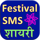 Festival SMS Shayari 2016Hindi APK