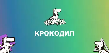 Крокодил - игра для компании д