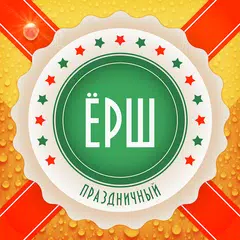 Ёрш - игра на Новый год для вз APK download