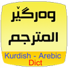 Kurdish Arabic Dict. 图标