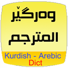 Kurdish Arabic Dict. أيقونة