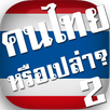 คนไทยหรือเปล่า? 2 - ลักษณะนาม APK