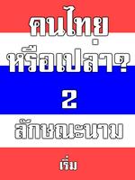 คนไทยหรือเปล่า? 2 - ลักษณะนาม Affiche