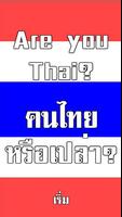 คนไทยหรือเปล่า? สะกดคำภาษาไทย Affiche