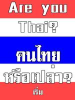 คนไทยหรือเปล่า? สะกดคำภาษาไทย capture d'écran 3