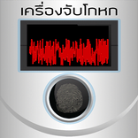 เครื่องจับโกหก แกล้ง แบบสุ่ม