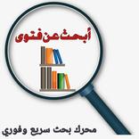 أبحث عن فتوى