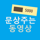 문상주는 동영상 -[꿀잼 동영상 보면 문화상품권 지급] icon