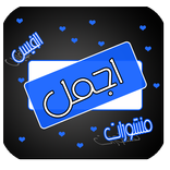 اجمل منشورات الفيس بوك 2016