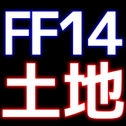 FF14土地価格チェッカー icône