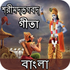 Bhagavad Gita - Bangla : গীতা বাংলা APK