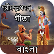 Bhagavad Gita - Bangla : গীতা বাংলা