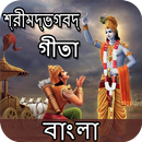 Bhagavad Gita - Bangla : গীতা বাংলা APK