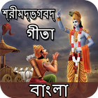Bhagavad Gita - Bangla : গীতা বাংলা icon
