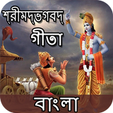Bhagavad Gita - Bangla : গীতা বাংলা أيقونة