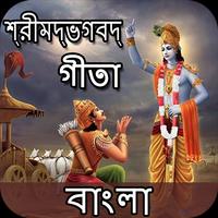 Bhagavad Gita - Bangla : গীতা বাংলা poster