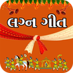 Gujarati Lagna Geet - ગુજરાતી લગ્ન ગીતો