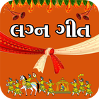 Gujarati Lagna Geet - ગુજરાતી લગ્ન ગીતો icône