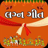 Gujarati Lagna Geet - ગુજરાતી લગ્ન ગીતો Affiche