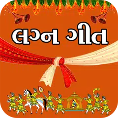 Descargar APK de Gujarati Lagna Geet - ગુજરાતી લગ્ન ગીતો
